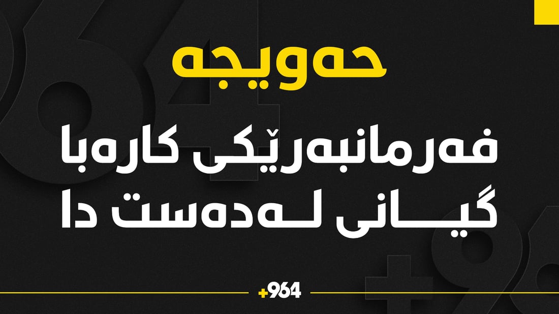 فەرمانبەرێکی کارەبا گیانی لە دەست دا