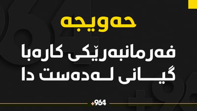 فەرمانبەرێکی کارەبا گیانی لە دەست دا