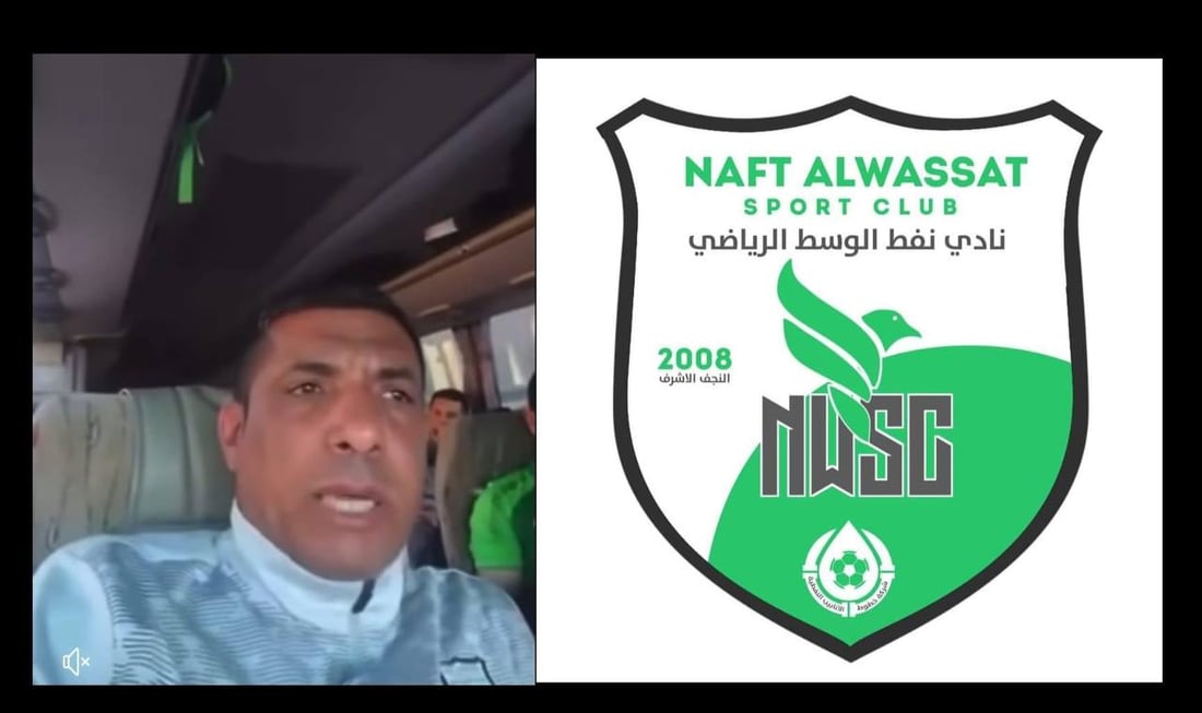 نحن فريق مدينة مقدسة.. إدارة نفط الوسط تأسف لفيديو شتائم المدرب وتقرر طرده