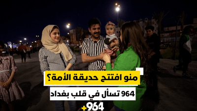 منو افتتح حديقة الأمة ومتى؟ 964 تسأل العائلات في قلب بغداد