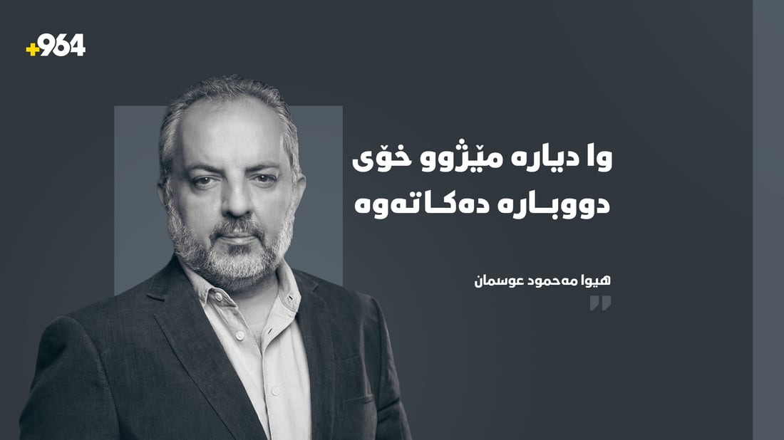 وا دیارە مێژوو خۆی دووبارە دەکاتەوە