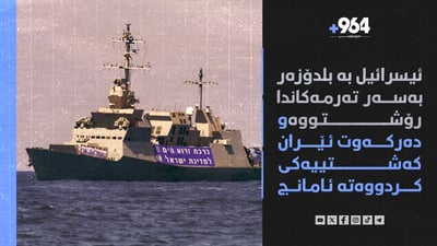 لەهێرشێکی ئیسرائیلدا ئەمڕۆ 76 ئەندامی یەک خێزان کوژراون