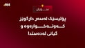 پۆلیسێک لەسەر دارگوێز کەوتەخوارەوە و گیانی لەدەستدا