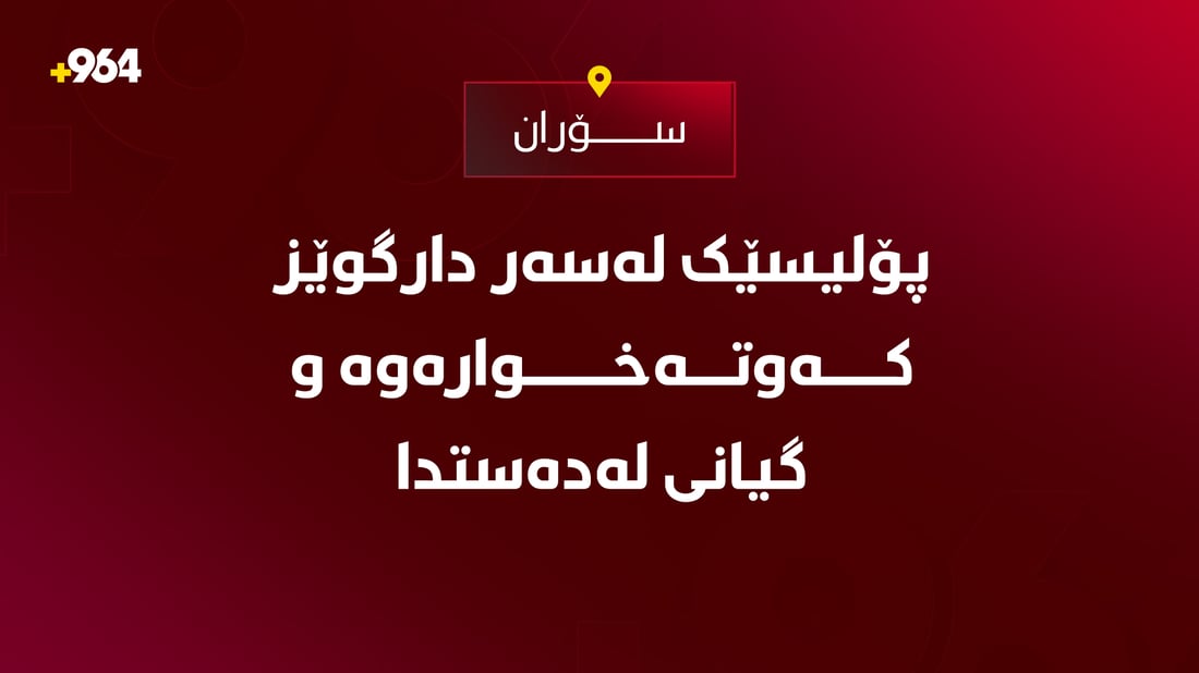 پۆلیسێک لەسەر دارگوێز کەوتەخوارەوە و گیانی لەدەستدا