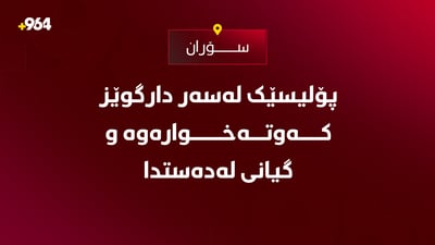 پۆلیسێک لەسەر دارگوێز کەوتەخوارەوە و گیانی لەدەستدا