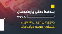 وەزارەتی دارایی هەرێم ناڕەحەتە لە رێکارەکانی وەزارەتی...