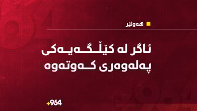 کێڵگەیەکى پەلەوەرى ئاگرى گرت