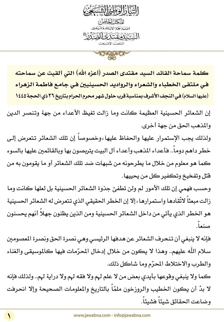 الصدر: الشعائر الحسينية تتعرض لخطر من داخلها.. يظنون جهلاً أنهم يحسنون صنعاً