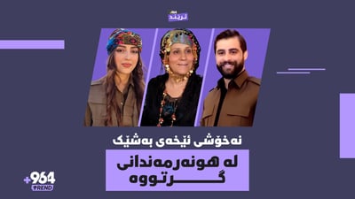 خانمە تاقانەکەی بەرنامەی بەرنامە شێرپەنجە بەرۆکی گرتووە