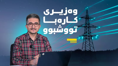 لەسەر سەعاتێک دواکەوتن پەرلەمان لێپێچینەوە لە وەزیری کارەبا دەکات