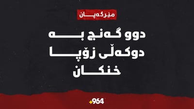 دوو گەنج بە دوکەڵی زۆپا خنکان