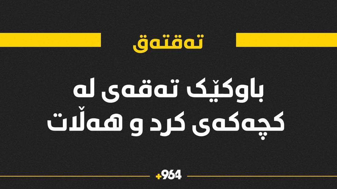 باوکەکەی تەقتەق کە فیشەکی بە کچەکەیەوەنا هەڵاتووە