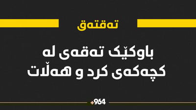 باوکەکەی تەقتەق کە فیشەکی بە کچەکەیەوەنا هەڵاتووە