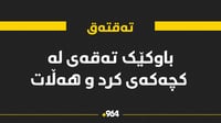 باوکەکەی تەقتەق کە فیشەکی بە کچەکەیەوەنا هەڵاتووە