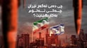 چی دەبێت ئەگەر ئێران بە بۆمبی ئەتۆمی هێرش بکاتە سەر ئیسرائیل؟
