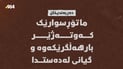 ماتۆڕسوارێک کەوتەژێر بارهەڵگرێکەوە و گیانی لەدەستدا