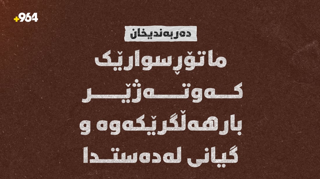 ماتۆڕسوارێک کەوتەژێر بارهەڵگرێکەوە و گیانی لەدەستدا