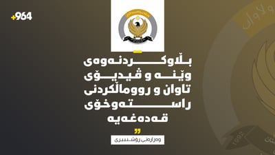 “بڵاوكردنەوەی وێنە و ڤیدیۆی تاوان و رووماڵكردنی راستەوخۆی قەدەغەیە”