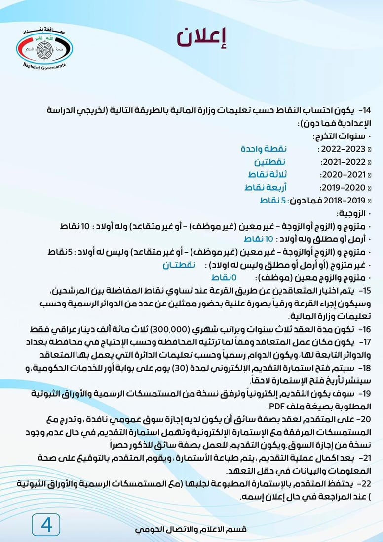 قائمة طويلة من شروط التقديم على تعيينات العقود في بغداد (وثائق)