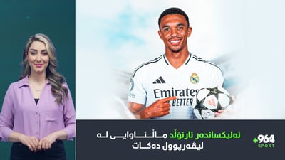 ئارنوڵد بەرەو ریال مەدرید بەڕێوەیە و رافینیاش خەریک بوو ببێتە ئیتالی