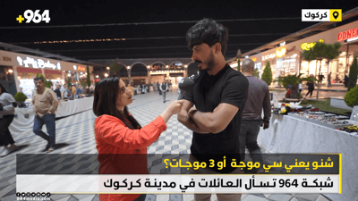 شنو يعني سيه موجة؟.. 964 تسأل العائلات في كركوك