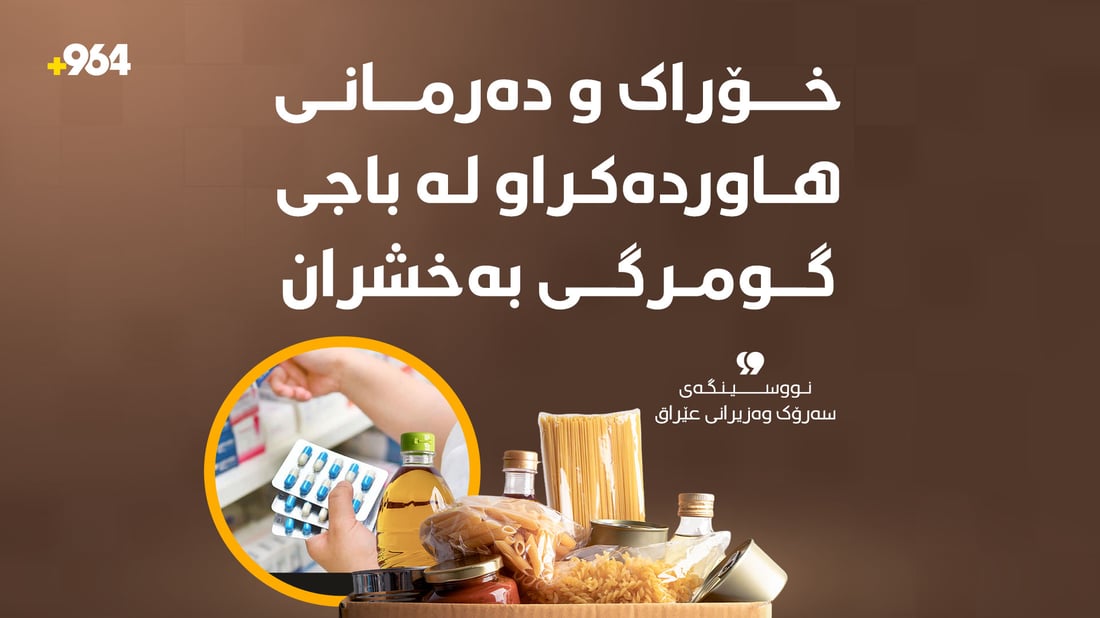 خۆراک و دەرمانی هاوردەکراو لە باجی گومرگی بەخشران