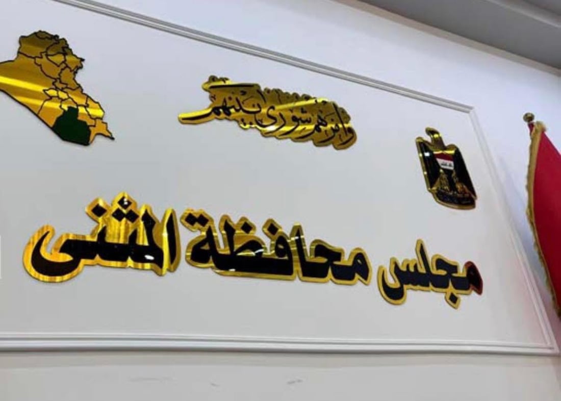 مجلس المثنى يستنكر الضغوط على القضاء – بيان رسمي