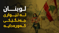 لوبنان لە لێواری جەنگێکی گەورەدایە و قەرزە دەرەکییەکا�...