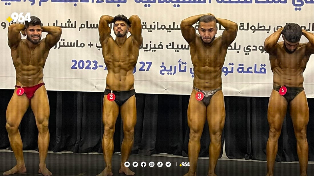 پاڵەوانیەتی لەشجوانی یاریزانانی سلێمانی بەڕێوەچوو