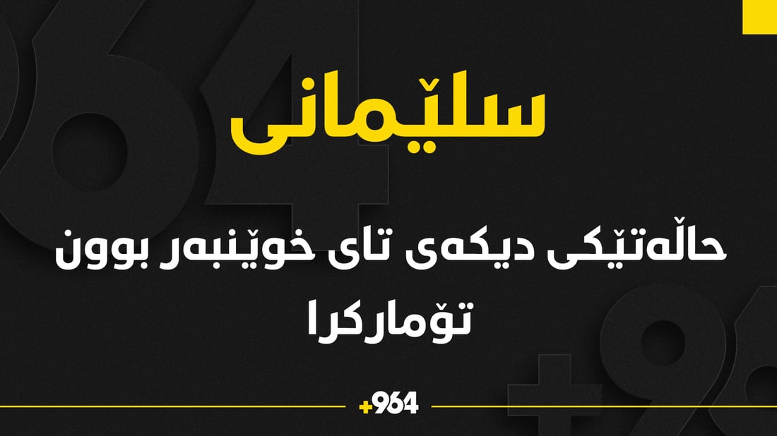 حاڵەتێکى دیکەى تاى خوێنبەربوون لە سلێمانى تۆمارکرا