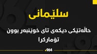 حاڵەتێکى دیکەى تاى خوێنبەربوون لە سلێمانى تۆمارکرا