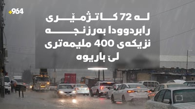 لە 72 کاتژمێرى رابردوودا بەرزنجە نزیکەى 400 ملیمەترى لێ باریوە