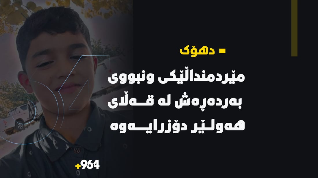 دواى سێ رۆژ مێردمنداڵێكی به‌رده‌ڕه‌ش له ‌هه‌ولێر دۆزرایه‌وه‌