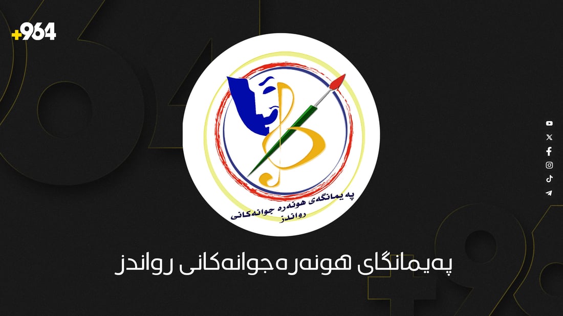 په‌یمانگاى هونه‌رەجوانه‌كانى رواندز له‌وه‌ته‌ى دامه‌زراوه‌ به‌شی شانۆى نییه‌