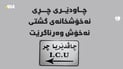 بەشی چاودێری چڕی نەخۆشخانەی گشتی زاخۆ نەخۆش وەرناگرێت