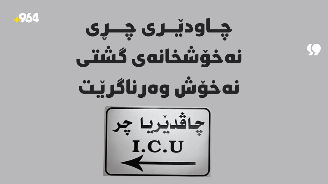 بەشی چاودێری چڕی نەخۆشخانەی گشتی زاخۆ نەخۆش وەرناگرێت