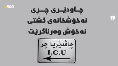 بەشی چاودێری چڕی نەخۆشخانەی گشتی زاخۆ نەخۆش وەرناگرێت