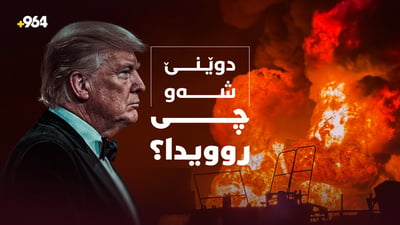 شەوى رابردوو چى روویدا؟