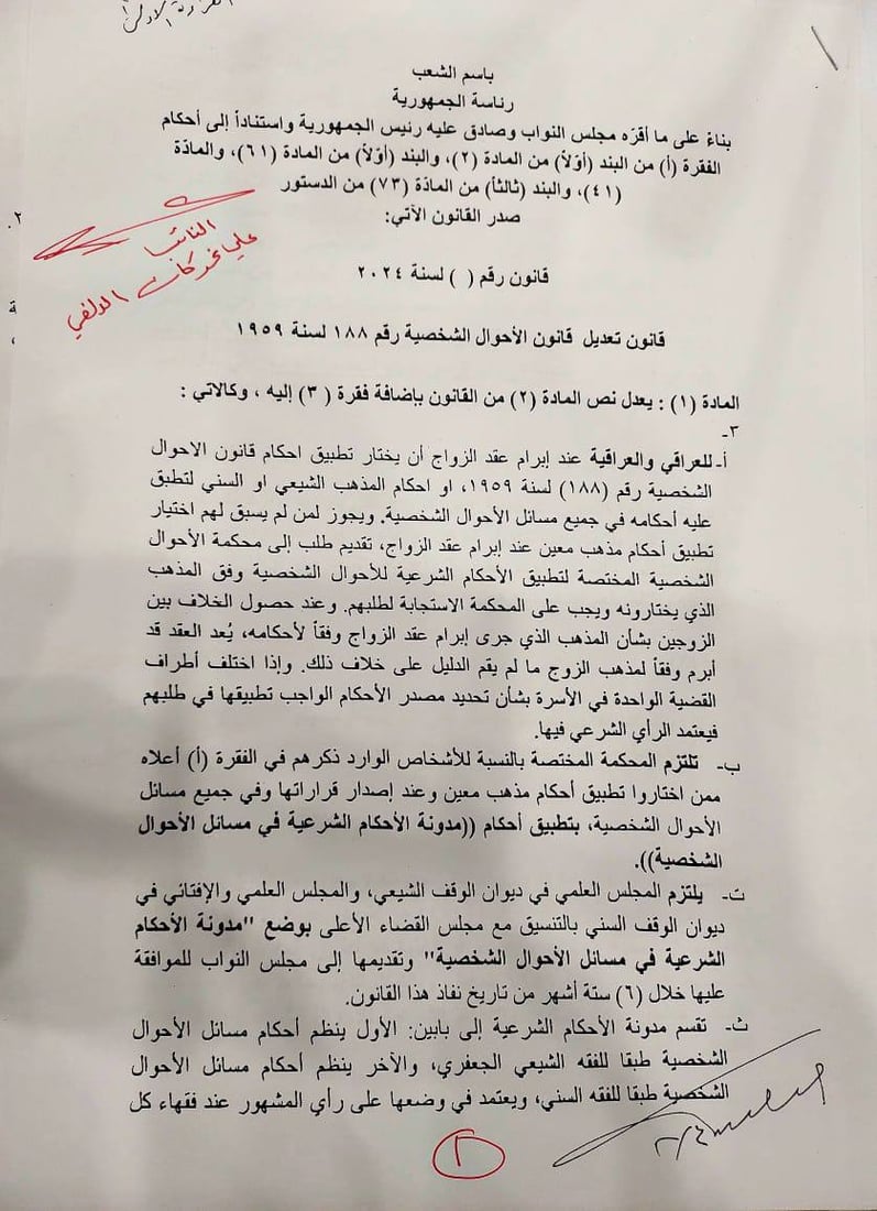 شبكة 964 تنشر نص تعديل قانون الأحوال الشخصية