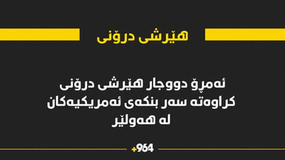 ئەمڕۆ دووجار هێرشی درۆنی کراوەتە سەر بنکەی ئەمریکیەکان لە فڕۆکەخانەی هەولێر