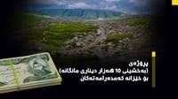 له‌ سۆران پڕۆژه‌ى (به‌خشینى 10 هه‌زار دینارى مانگانه...