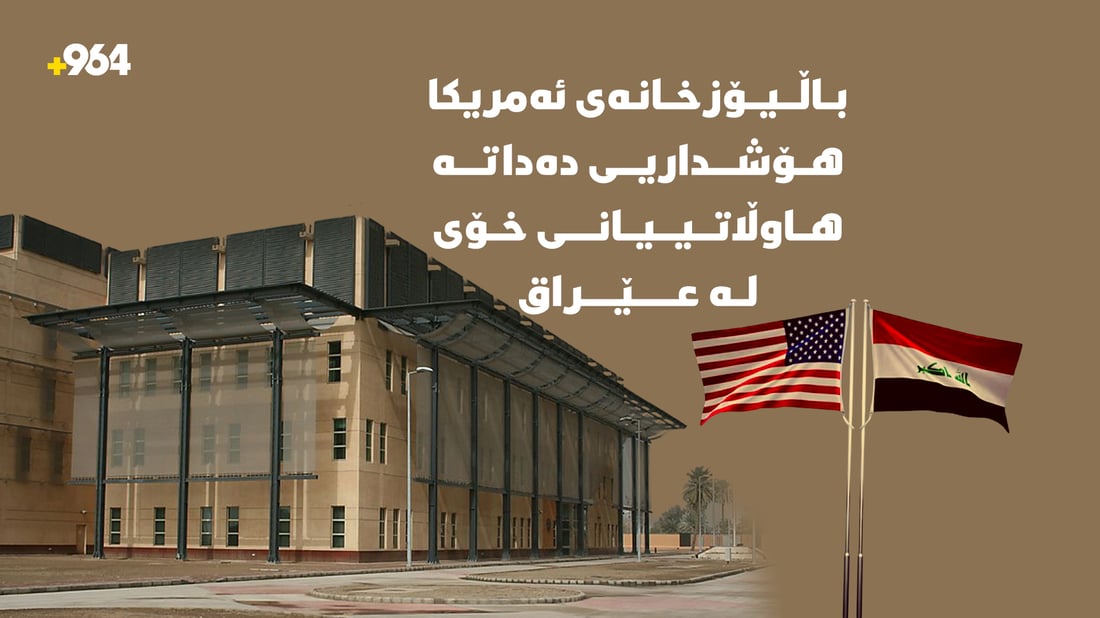 باڵیۆزخانەی ئەمریکا هۆشداریی بەپەلە دەداتە هاوڵاتییانی لە عێراق