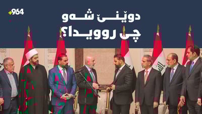 پێکهێنانی حکومەتە تازەکەی عێراق و بڕیارێکی وەزارەتی ناوخۆ لەسەر بارهەڵگرەکان