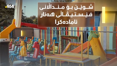 لە فێستیڤاڵی هەنار باخچە بۆ منداڵان ئامادە کراوە