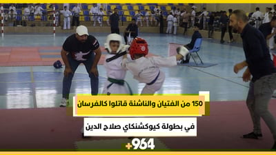 فيديو: 150 من الفتيان والناشئة قاتلوا كالفرسان في بطولة كيوكشنكاي صلاح الدين