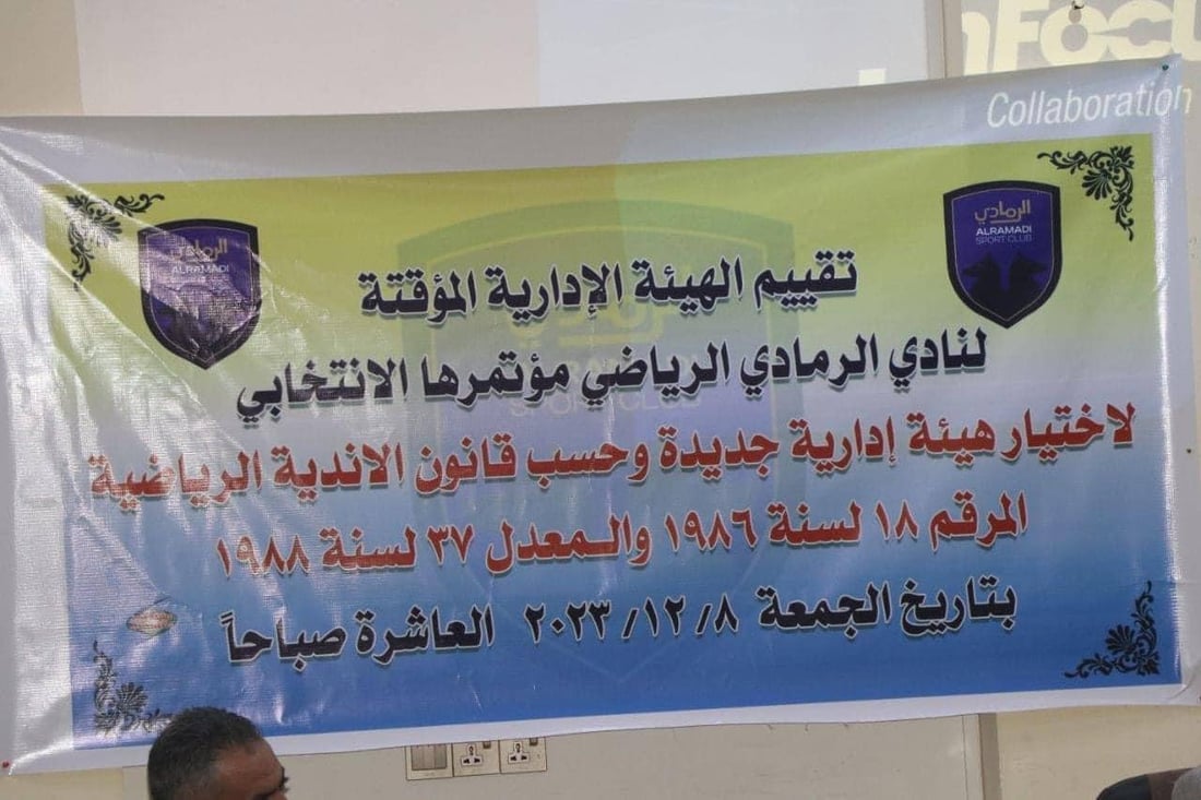 إبراهيم العوسج رئيساً.. انتخاب هيئة إدارية جديدة لنادي الرمادي