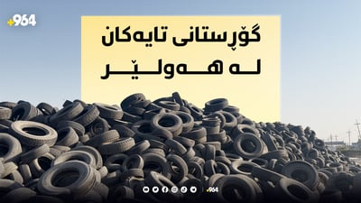 گۆڕستانی تایەکان لە هەولێر