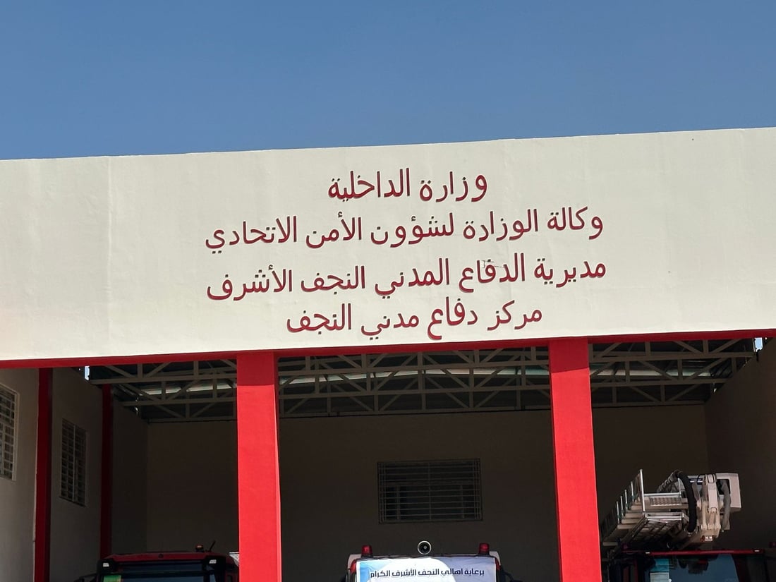 النجف تقلص سرعة الاستجابة للحوادث إلى دقيقتين.. مركز جديد في المدينة القديمة