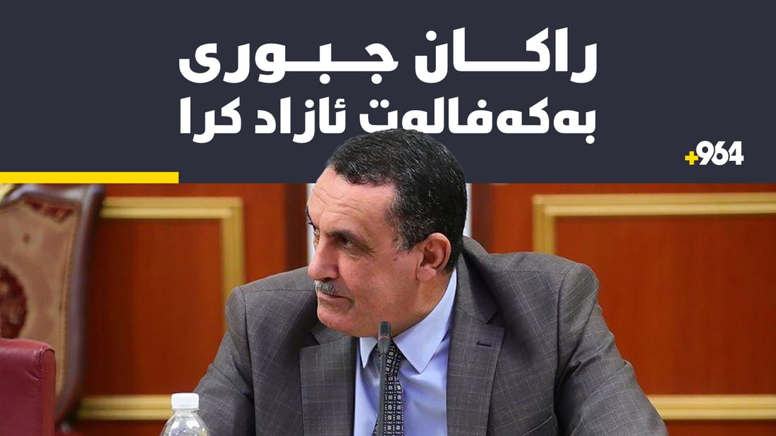 راکان جبوری دوای سێ رۆژ لە راگرتنی بەکەفالەت ئازاد کرا
