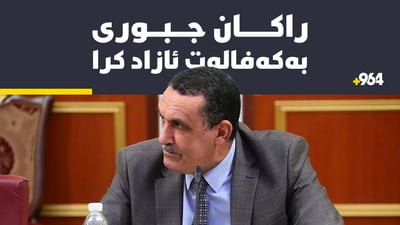 راکان جبوری دوای سێ رۆژ لە راگرتنی بەکەفالەت ئازاد کرا